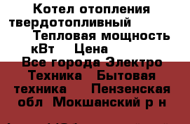 Котел отопления твердотопливный Dakon DOR 32D.Тепловая мощность 32 кВт  › Цена ­ 40 000 - Все города Электро-Техника » Бытовая техника   . Пензенская обл.,Мокшанский р-н